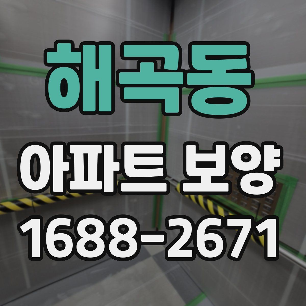 해곡동 아파트 보양 후 정리 작업까지 포함한 운영 팁