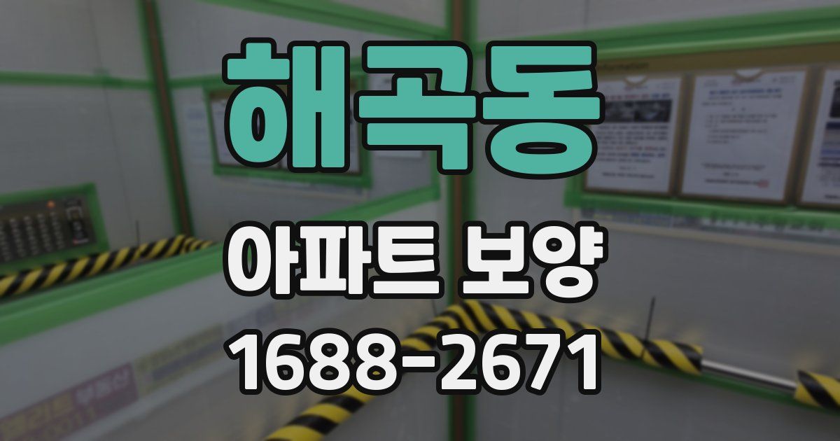 해곡동 아파트 보양