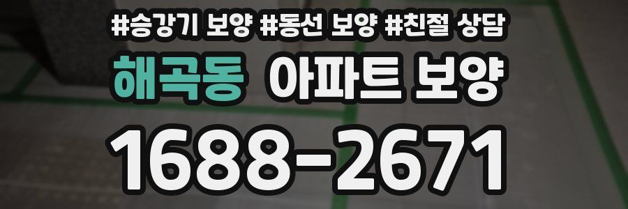해곡동 아파트 보양