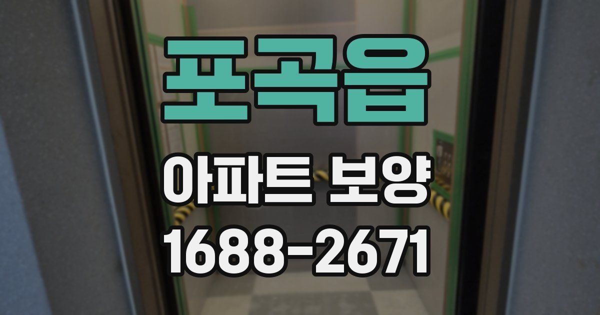포곡읍 아파트 보양