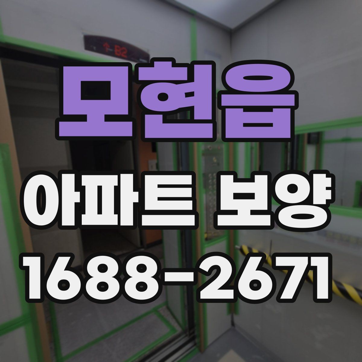 모현읍 아파트 보양 시 공용부와 세대부를 나누어 보는 이유