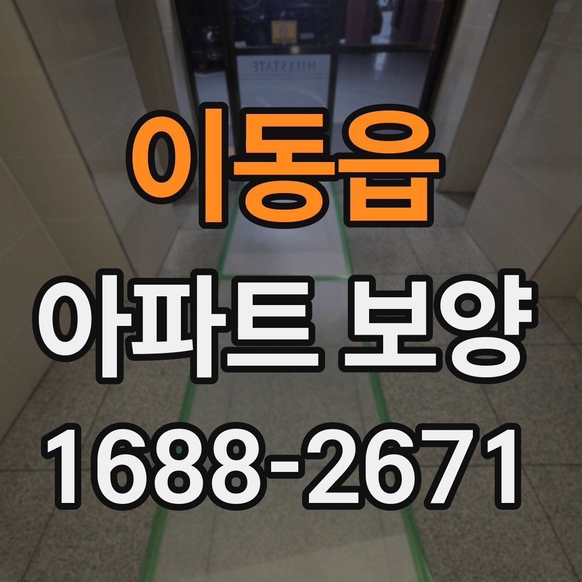 이동읍 아파트 보양 현장에서 일정과 품질을 함께 잡는 팁