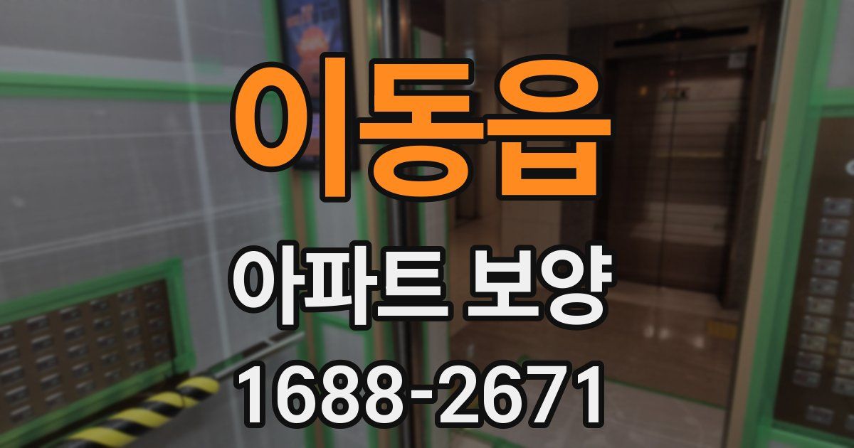 이동읍 아파트 보양