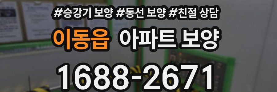 이동읍 아파트 보양