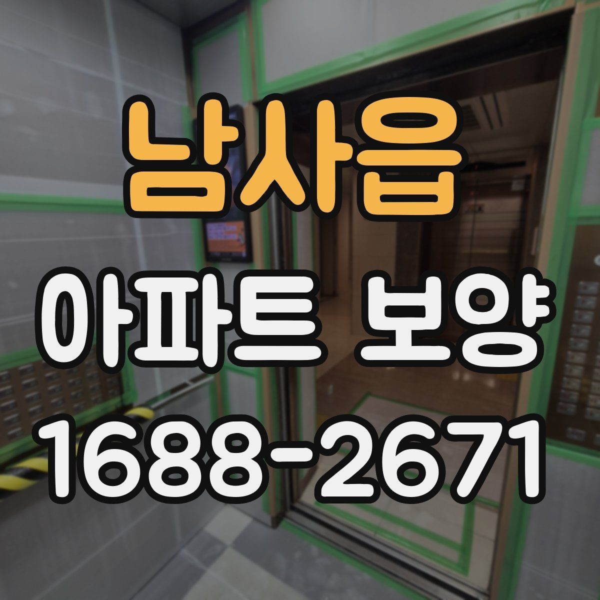 남사읍 아파트 보양 계획표 작성 시 포함할 내용