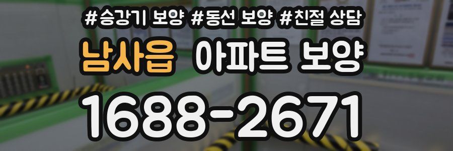 남사읍 아파트 보양