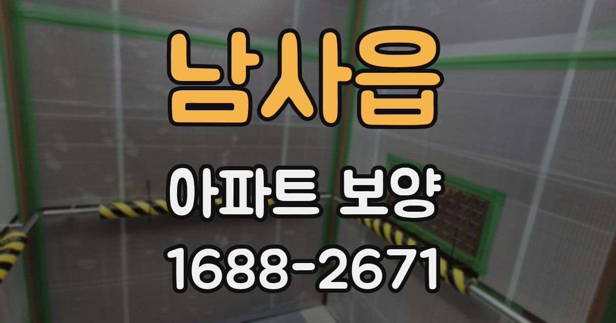 남사읍 아파트 보양