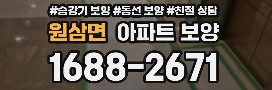 원삼면 아파트 보양