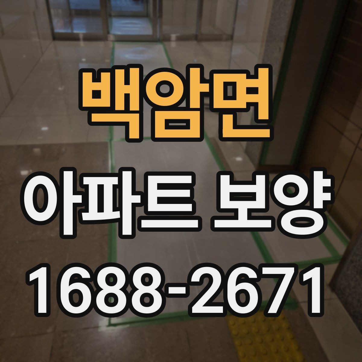 백암면 아파트 보양 종류별 특징과 적용 사례