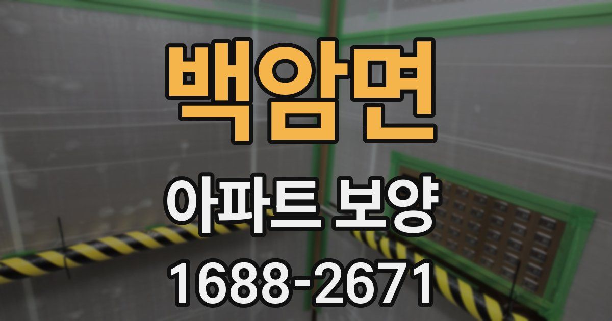 백암면 아파트 보양