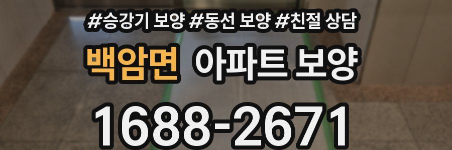 백암면 아파트 보양