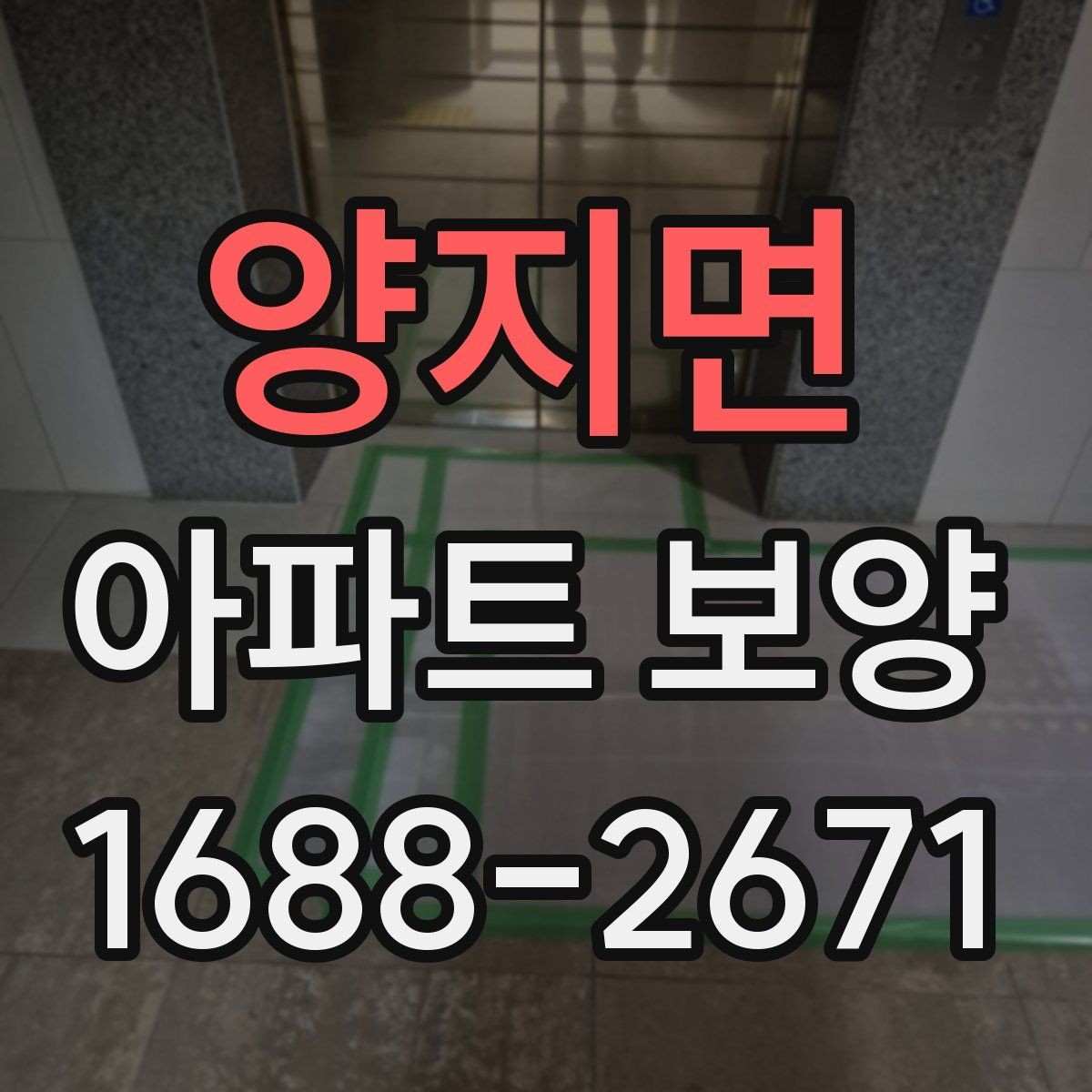 양지면 아파트 보양 계획 세울 때 참고할 기준