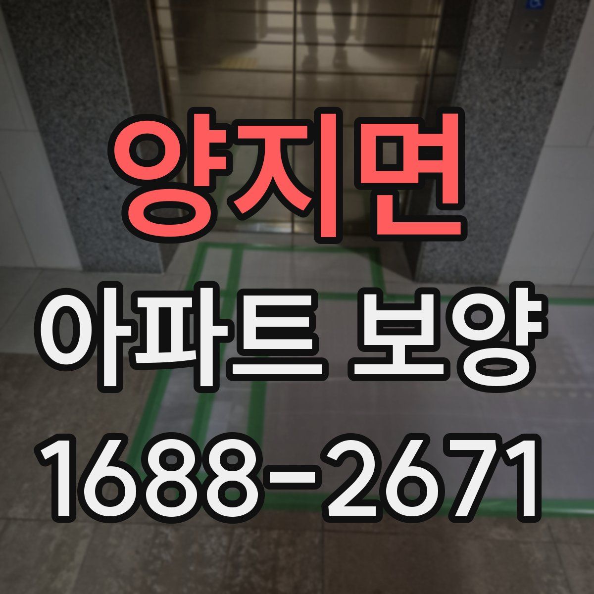 양지면 아파트 보양