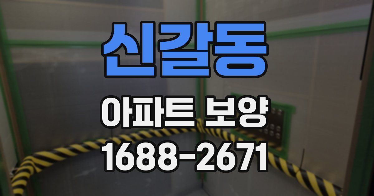 신갈동 아파트 보양