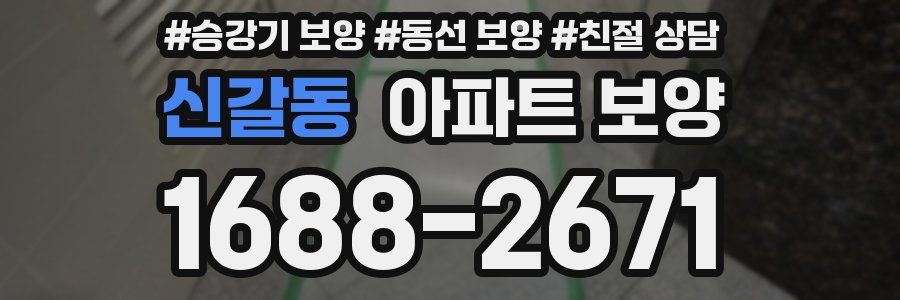 신갈동 아파트 보양
