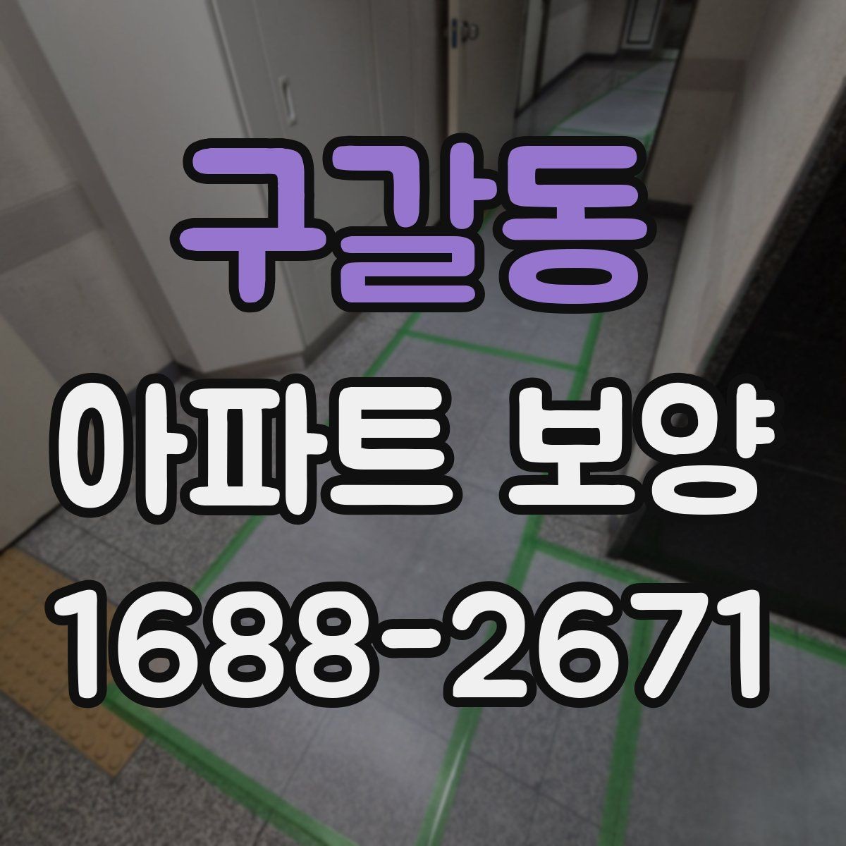 구갈동 아파트 보양 일정 계획과 실무 운영 팁