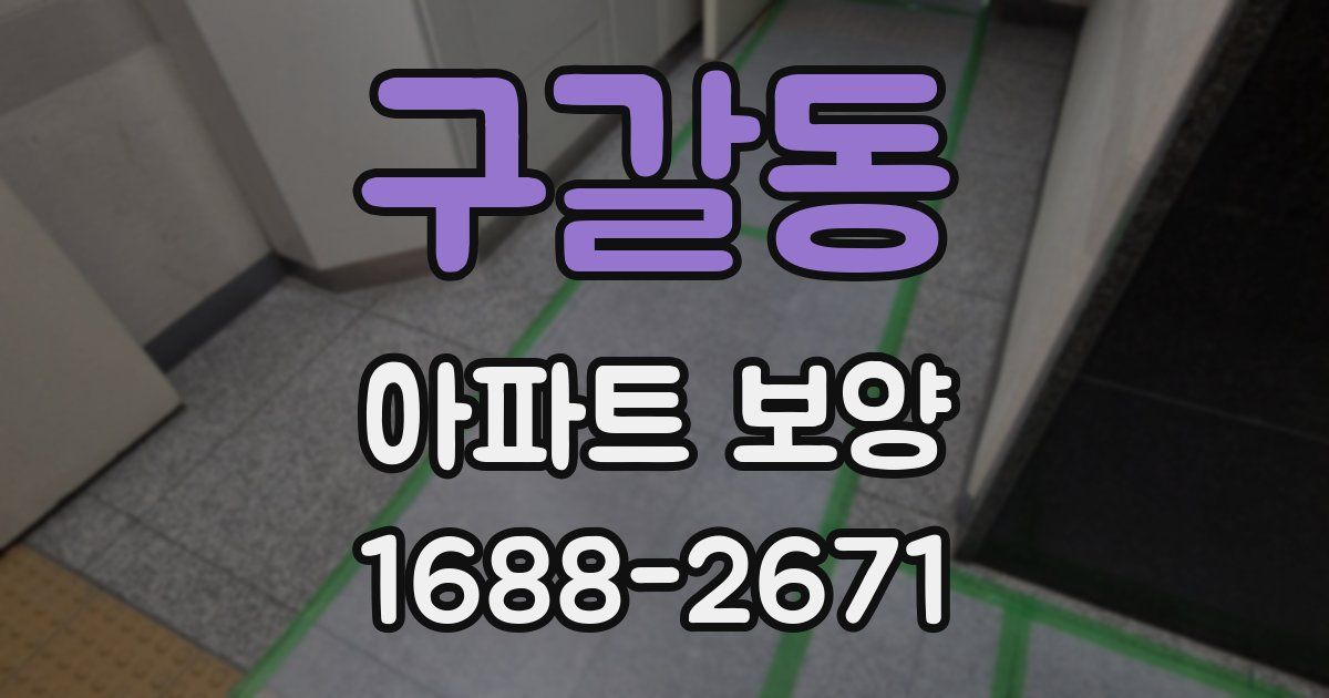 구갈동 아파트 보양