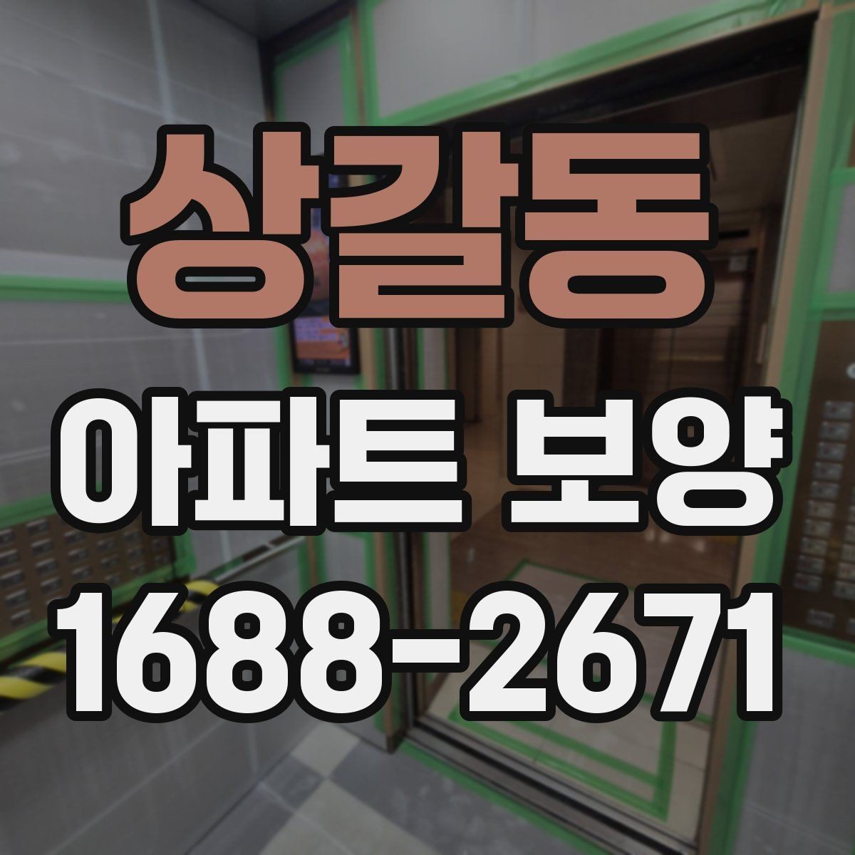 상갈동 아파트 보양 적용 구역별 자재 사용 예시