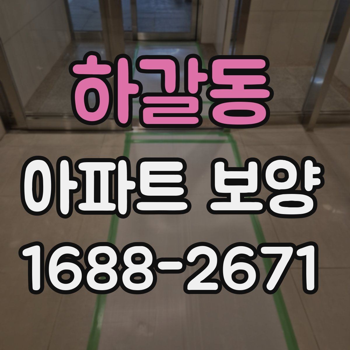 하갈동 아파트 보양 작업 동선을 효율적으로 짜는 법
