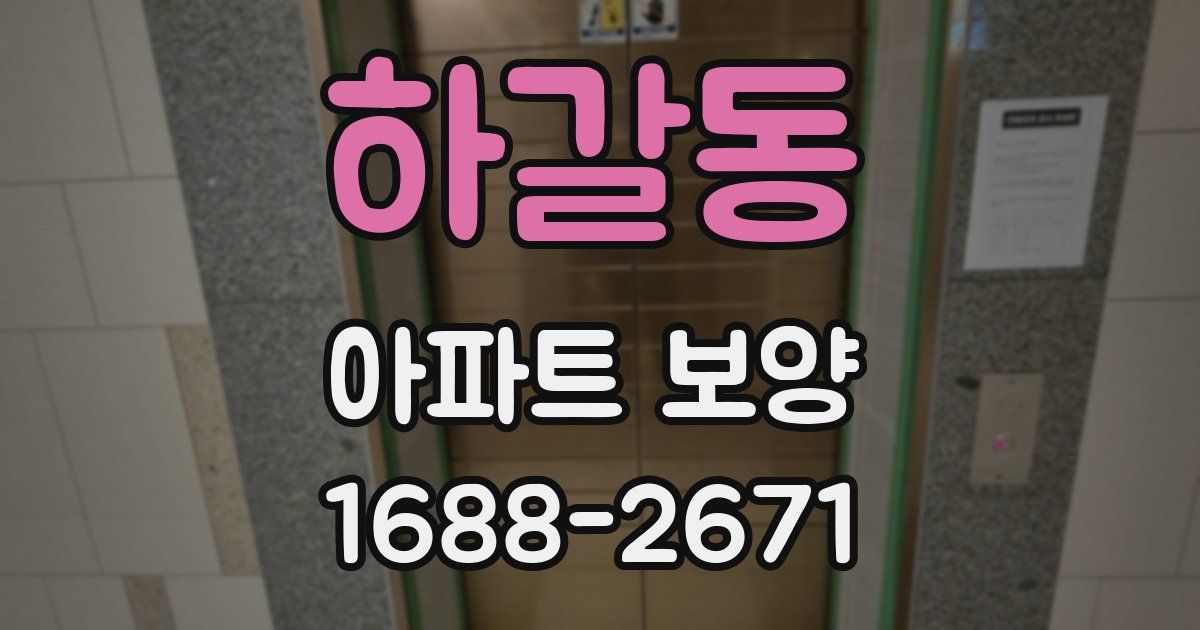 하갈동 아파트 보양