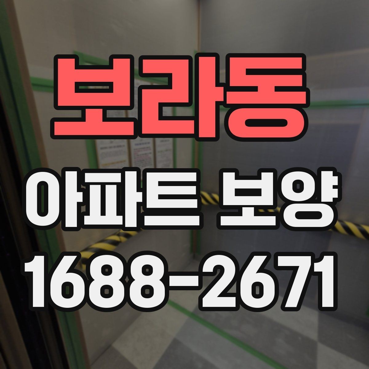 보라동 아파트 보양 자재 선택이 결과에 미치는 영향