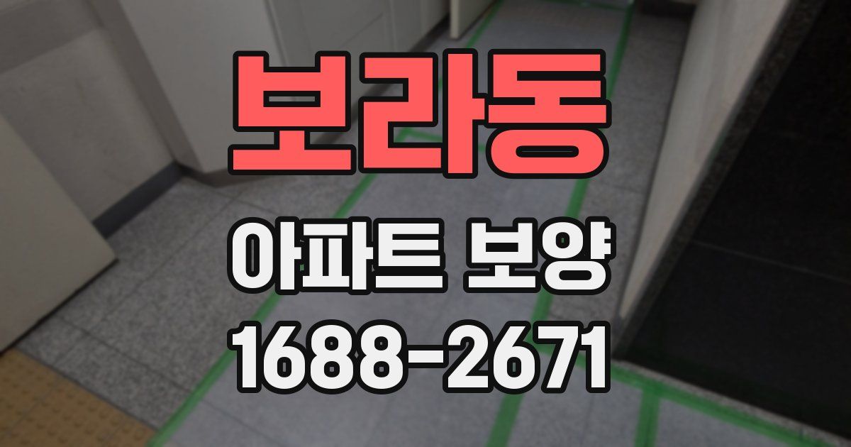 보라동 아파트 보양