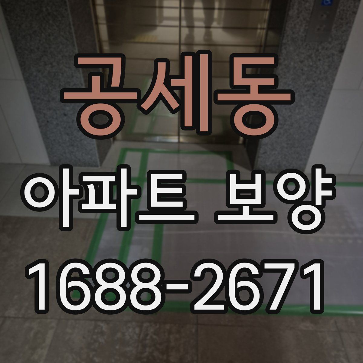 공세동 아파트 보양 작업을 효율적으로 배분하는 방법