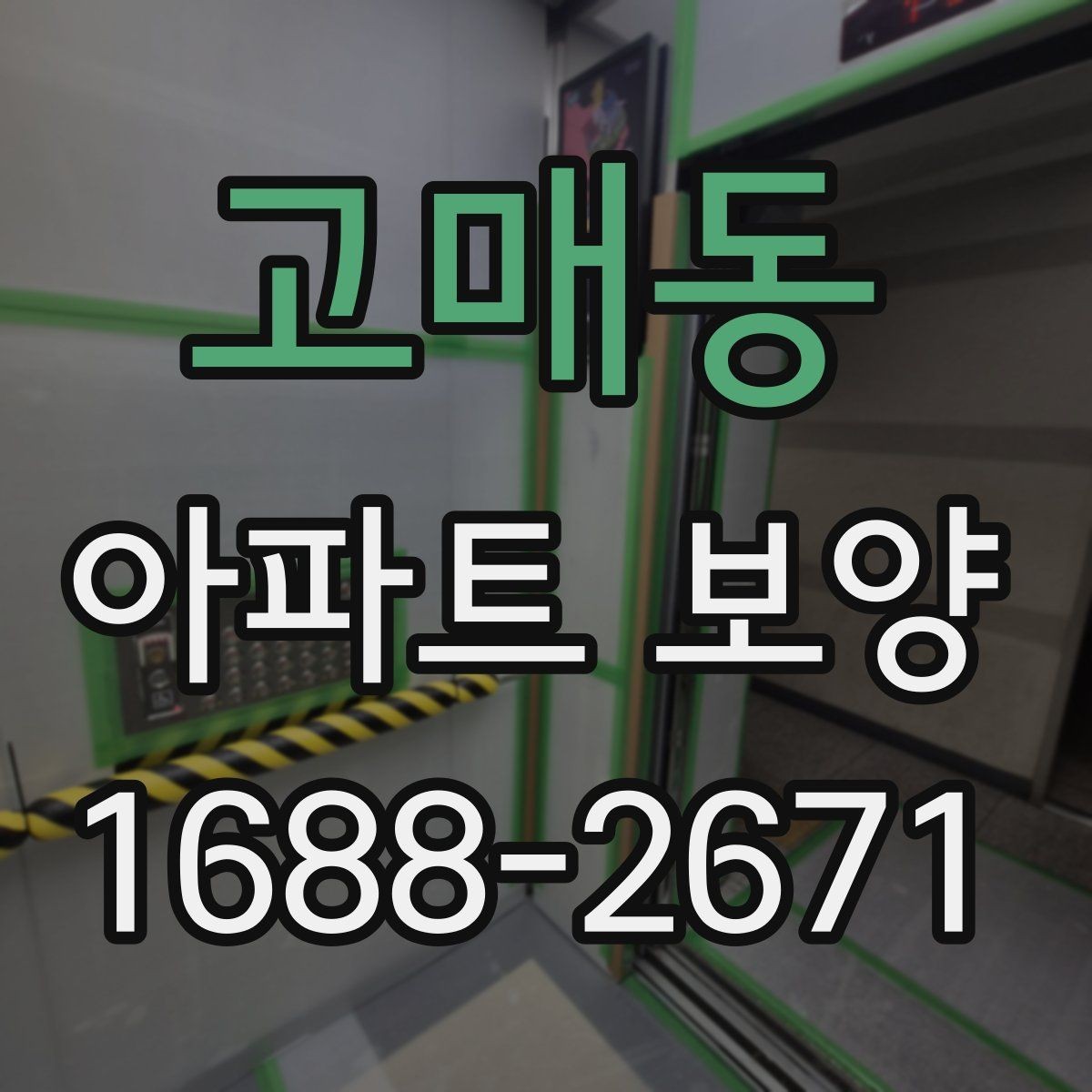 고매동 아파트 보양 현장별로 달라지는 관리 방식