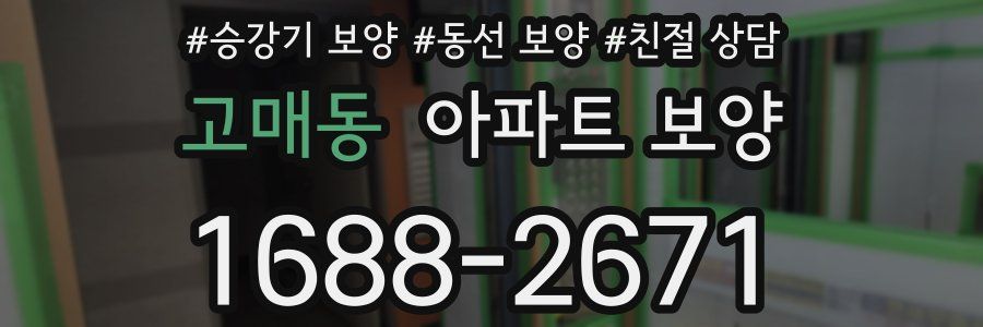 고매동 아파트 보양