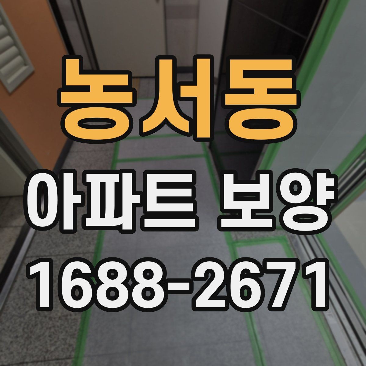 농서동 아파트 보양 일정표 작성할 때 유의할 점