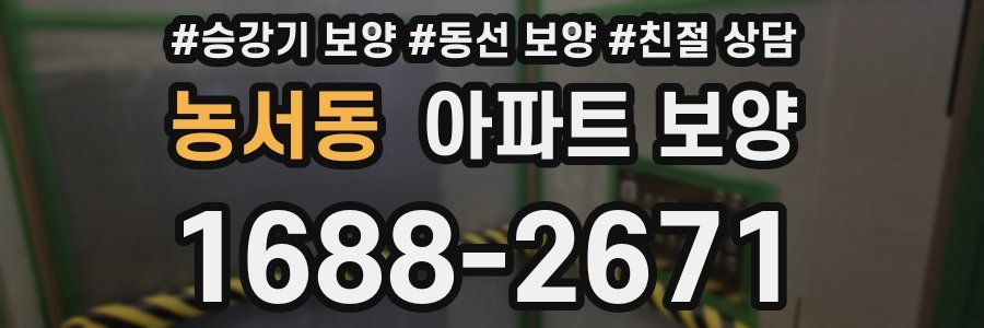 농서동 아파트 보양