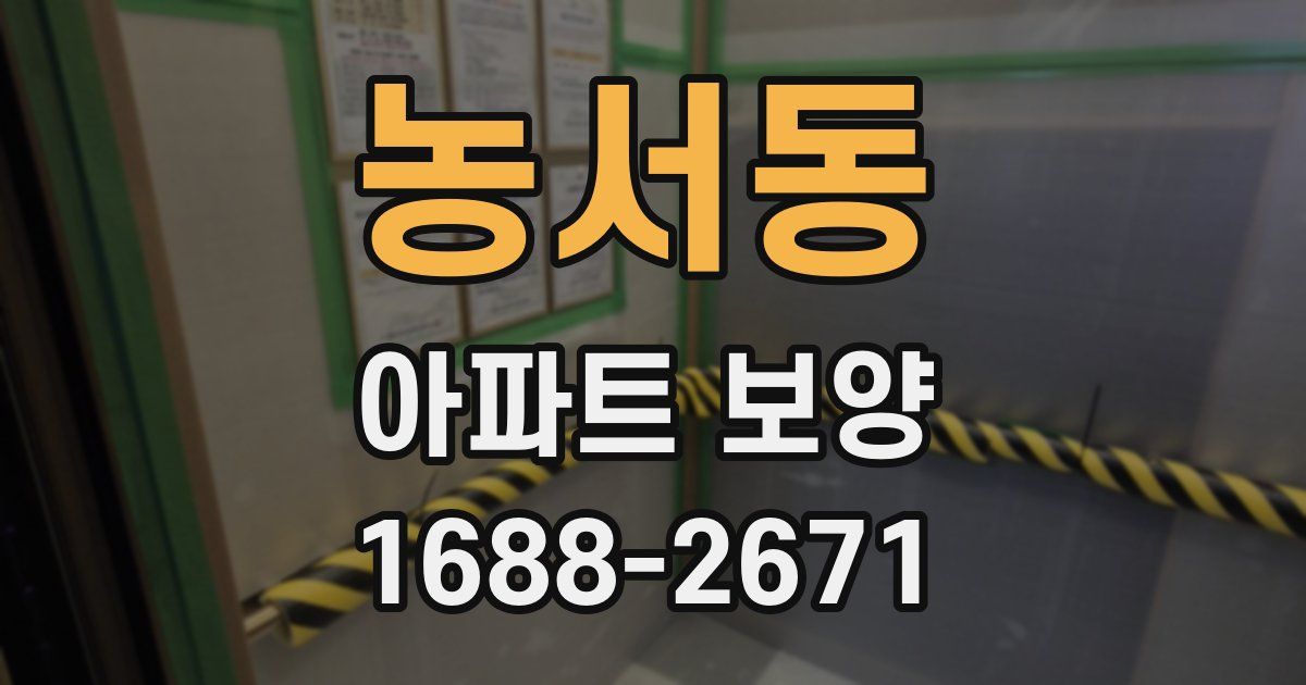 농서동 아파트 보양