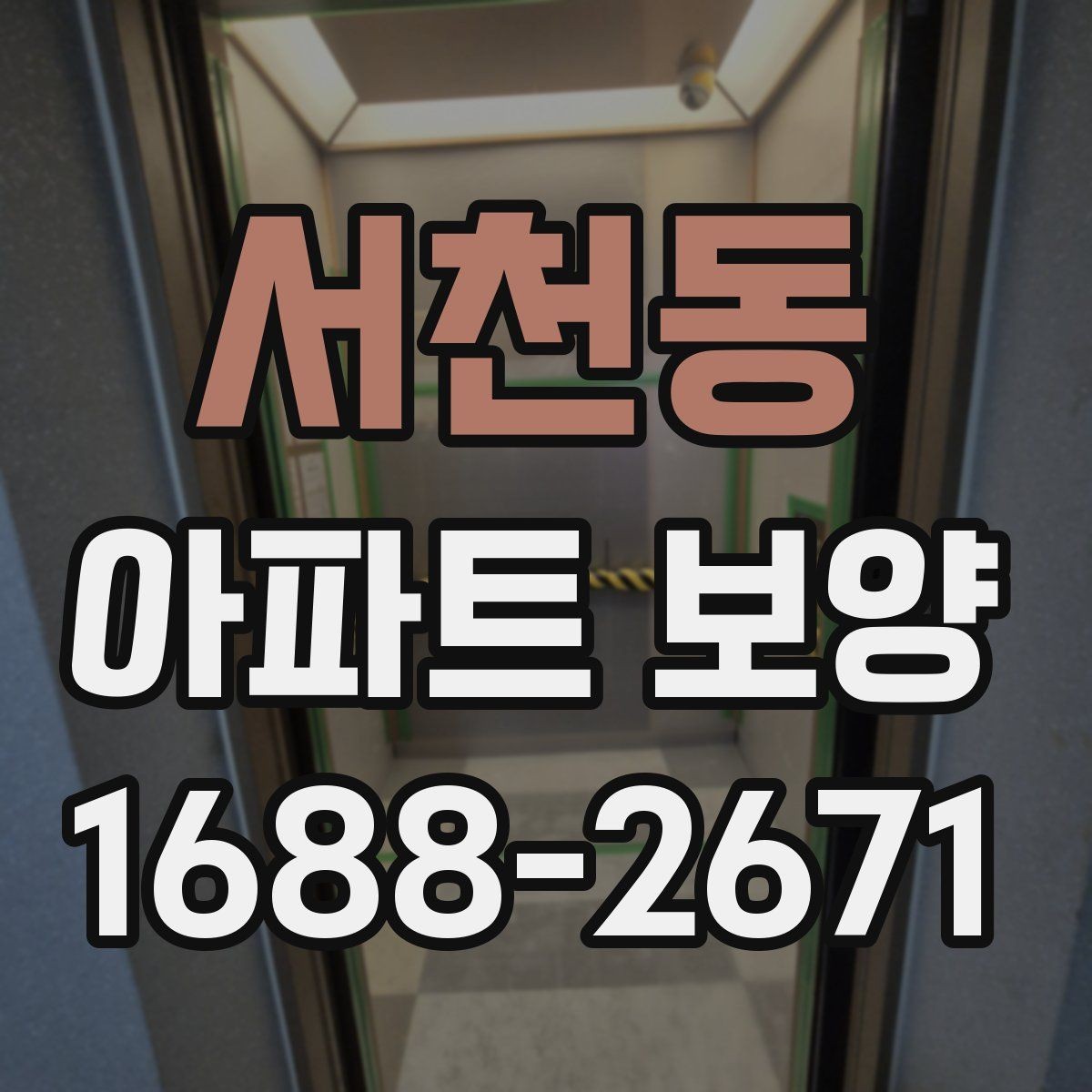 서천동 아파트 보양 후 정리까지 함께 보는 방법
