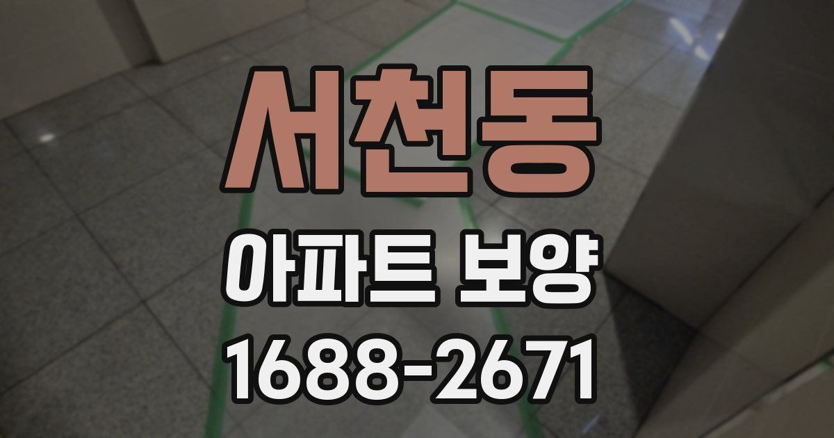 서천동 아파트 보양