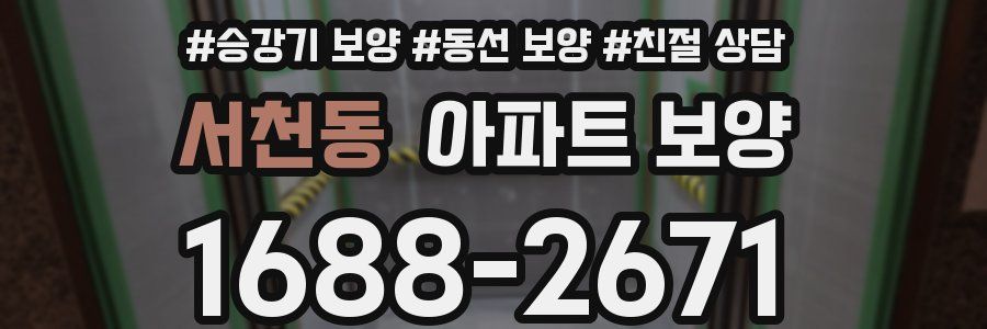 서천동 아파트 보양