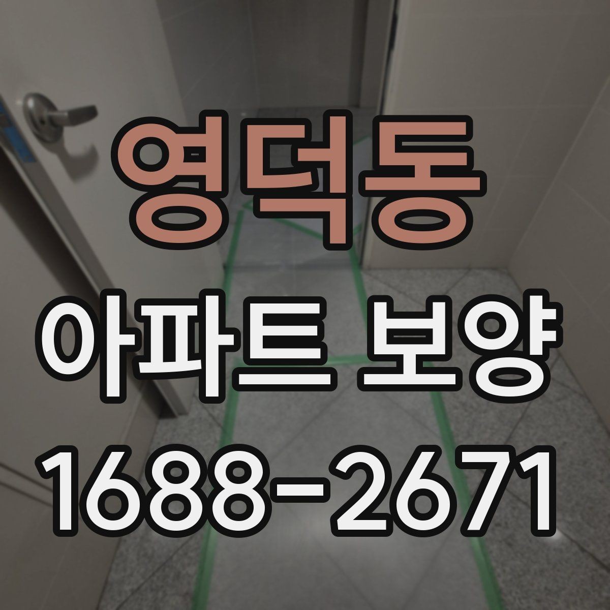 영덕동 아파트 보양 비용 견적을 볼 때 확인할 점