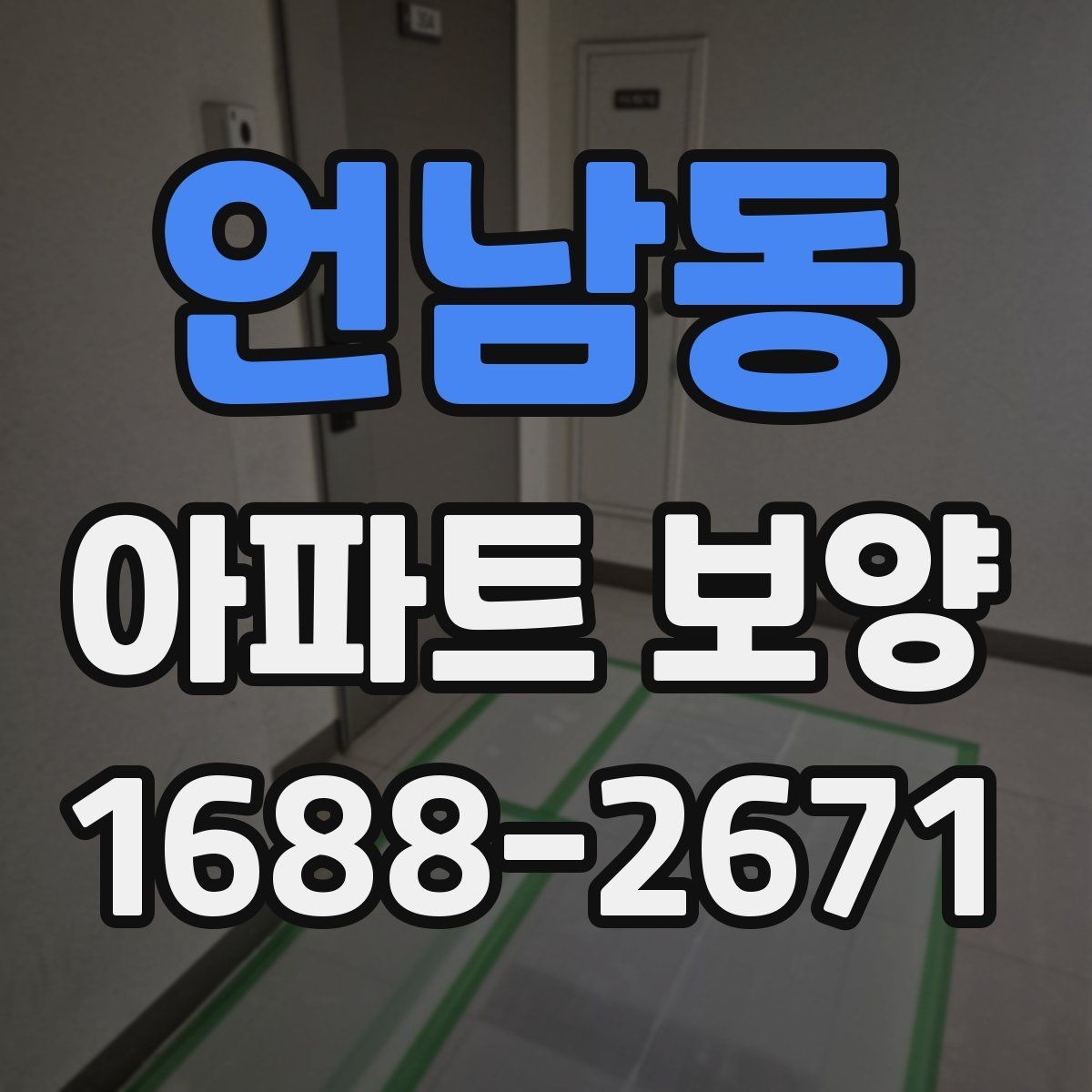 언남동 아파트 보양 일정과 인력 배치가 중요한 이유