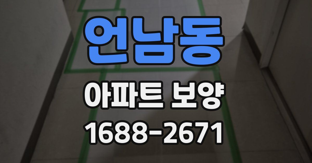 언남동 아파트 보양