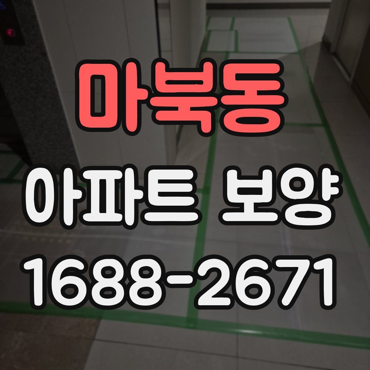 마북동 아파트 보양 시 작업 효율을 높이는 배치 방법