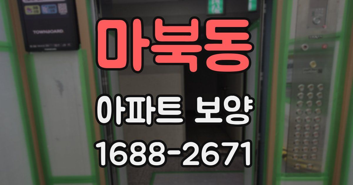 마북동 아파트 보양