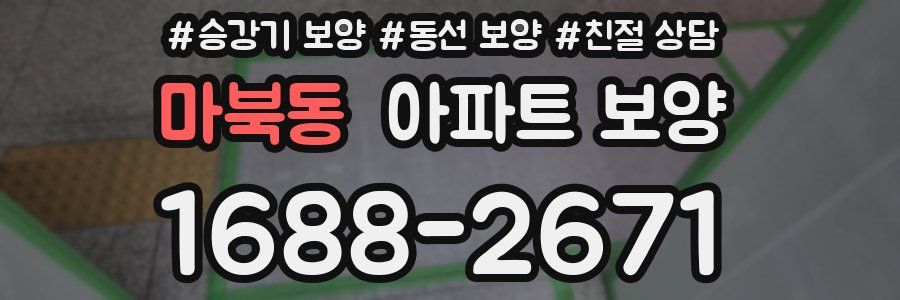 마북동 아파트 보양
