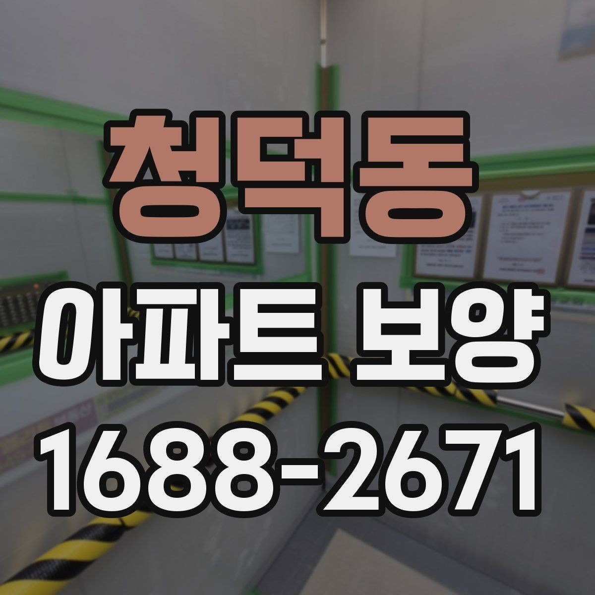 청덕동 아파트 보양 작업 후 상태를 기록하는 방법