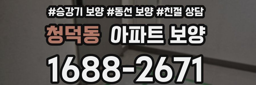 청덕동 아파트 보양