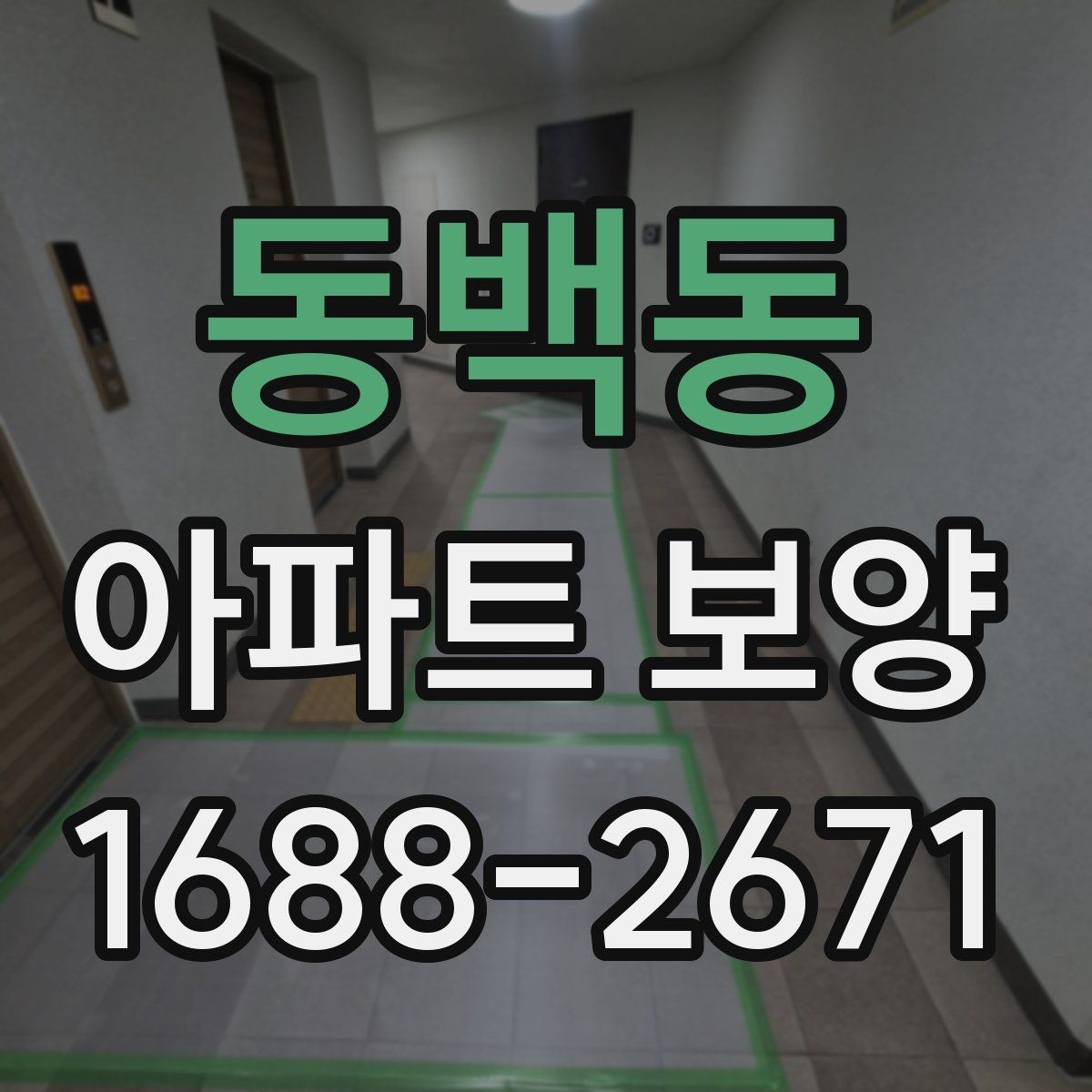 동백동 아파트 보양 후 점검해야 할 항목