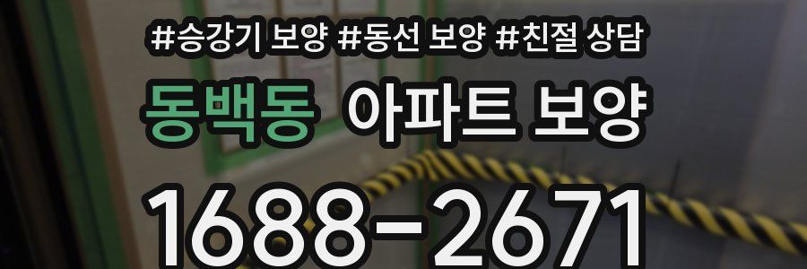 동백동 아파트 보양