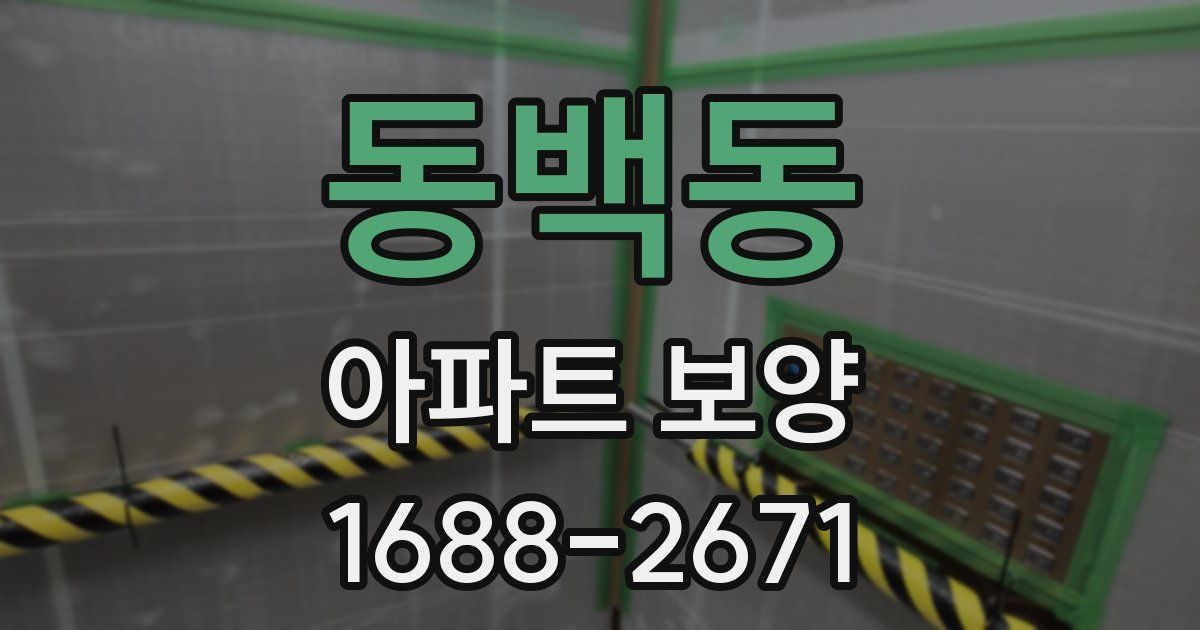 동백동 아파트 보양