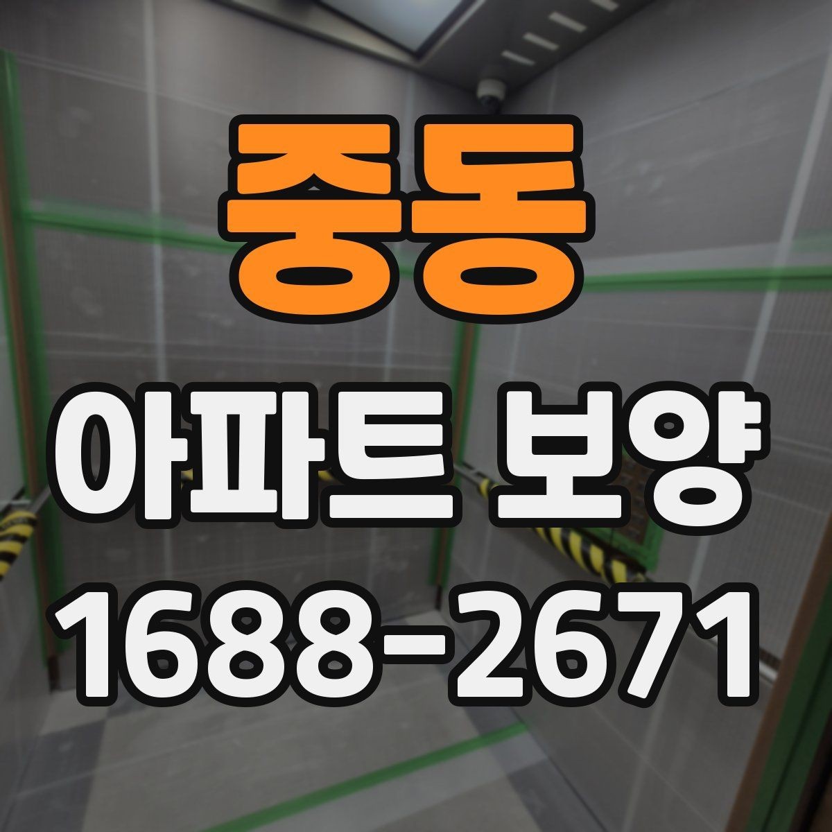 중동 아파트 보양 시작 전 현장 정리 순서