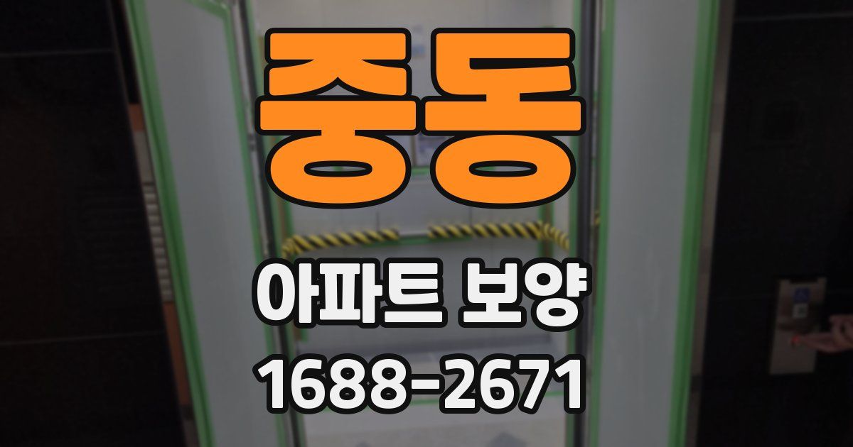 중동 아파트 보양