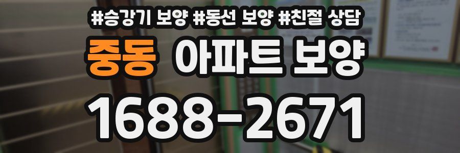 중동 아파트 보양