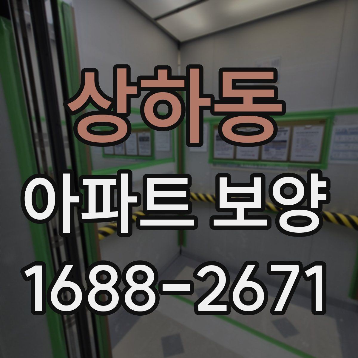상하동 아파트 보양 범위별로 달라지는 준비 작업